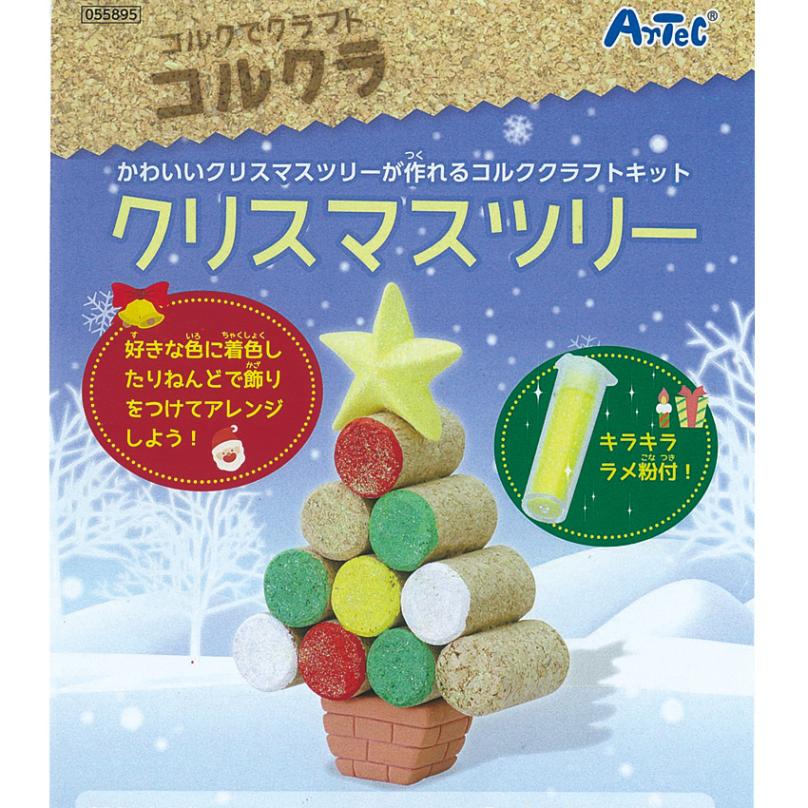 【お買い得品】アーテック コルクラ　クリスマスツリー