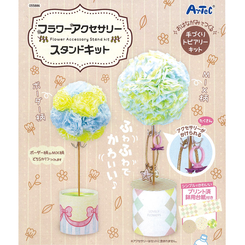 【お買い得品】アーテック フラワーアクセサリースタンドキット