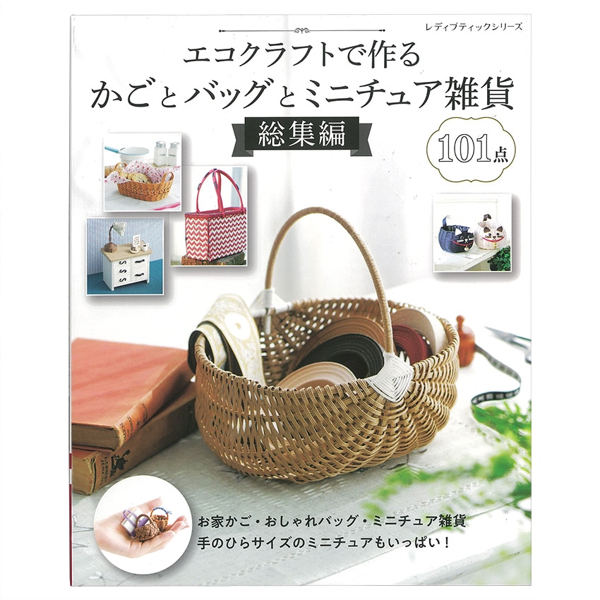 エコクラフトで作るかごとバッグとミニチュア雑貨 総集編