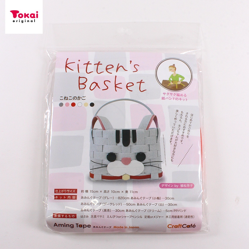 【お買い得品】あみんぐテープキット こねこのかご グレー 15×11×高さ10cm