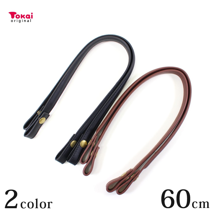 オリジナル ホック付き 合皮持ち手 60cm 