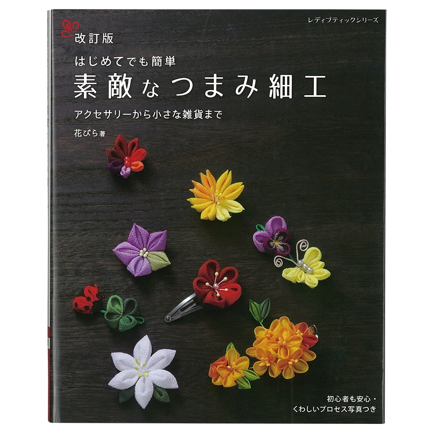 改訂版 素敵なつまみ細工