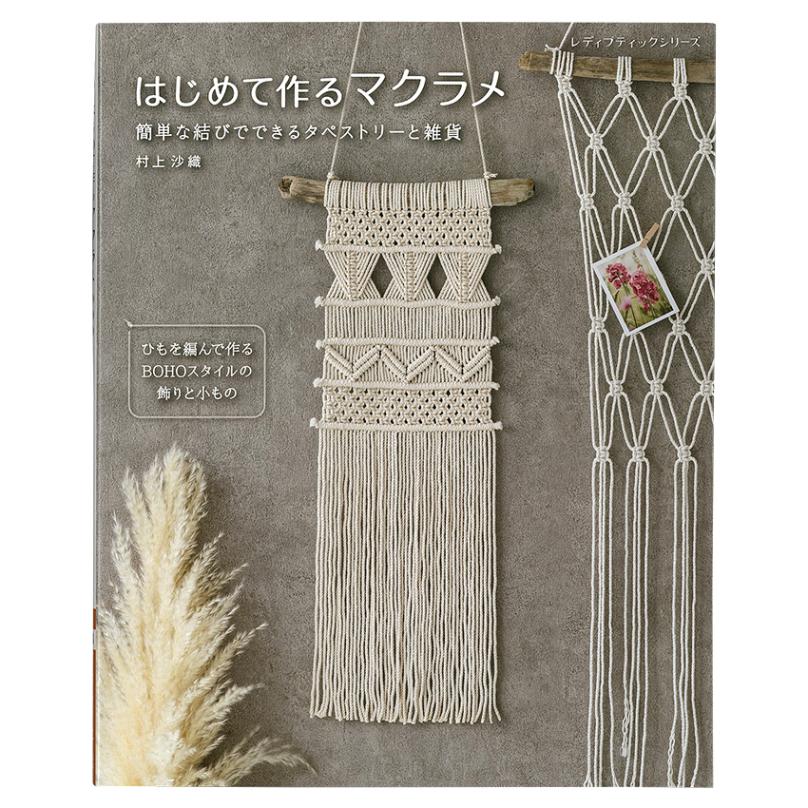 はじめて作るマクラメ | 日用・インテリア雑貨 | 手芸用品の卸売り