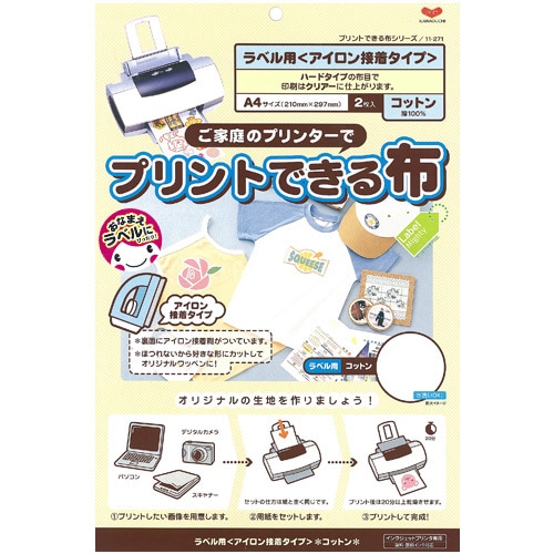 プリントできる布　ラベル用コットン A4サイズ/アイロン接着タイプ