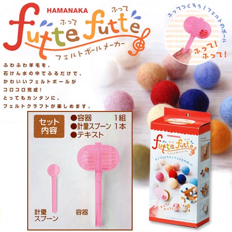 ハマナカ フェルトボールメーカー ふって・ふって