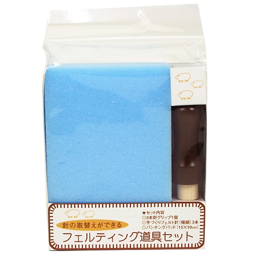 フェルティング道具セット