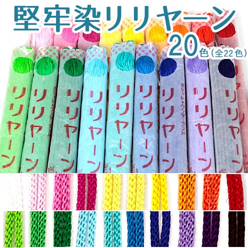 堅牢染リリヤーン カラー
