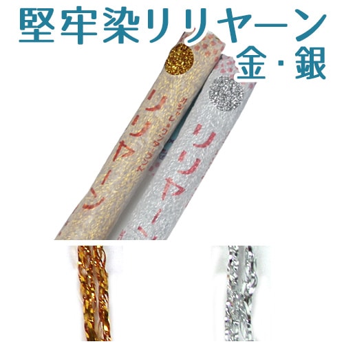 堅牢染リリヤーン 金・銀