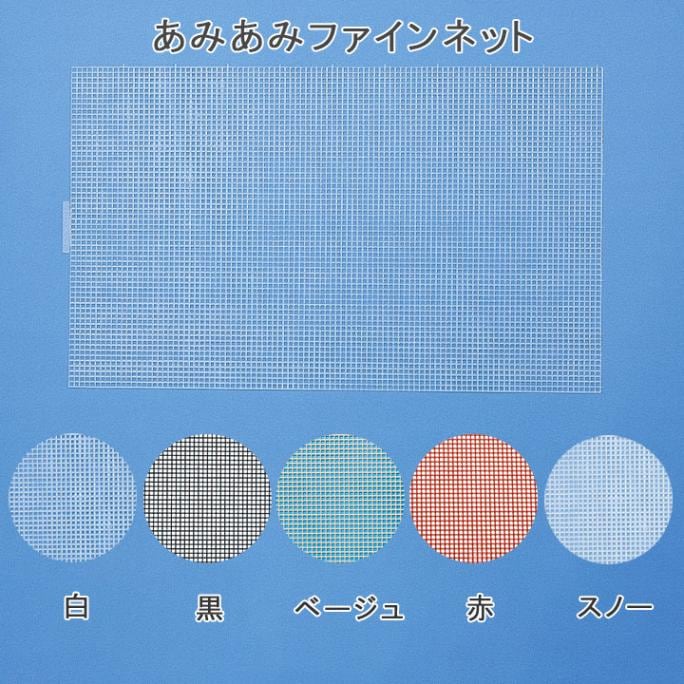 ハマナカ あみあみファインネット 白/黒/ベージュ/赤/スノー