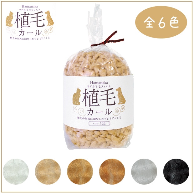 羊毛 リアル羊毛フェルト 植毛カール