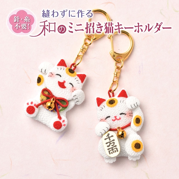 和調手芸　和のミニ招き猫キーホルダー LH-115