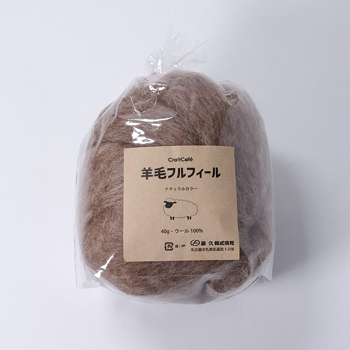 羊毛フェルト CraftCafe フルフィール ナチュラル 40g 81 ダークベージュ 