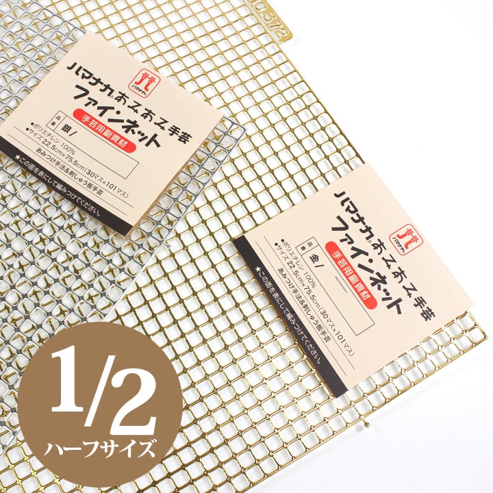 ハマナカ手芸 あみあみファインネット 金/銀 ハーフサイズ