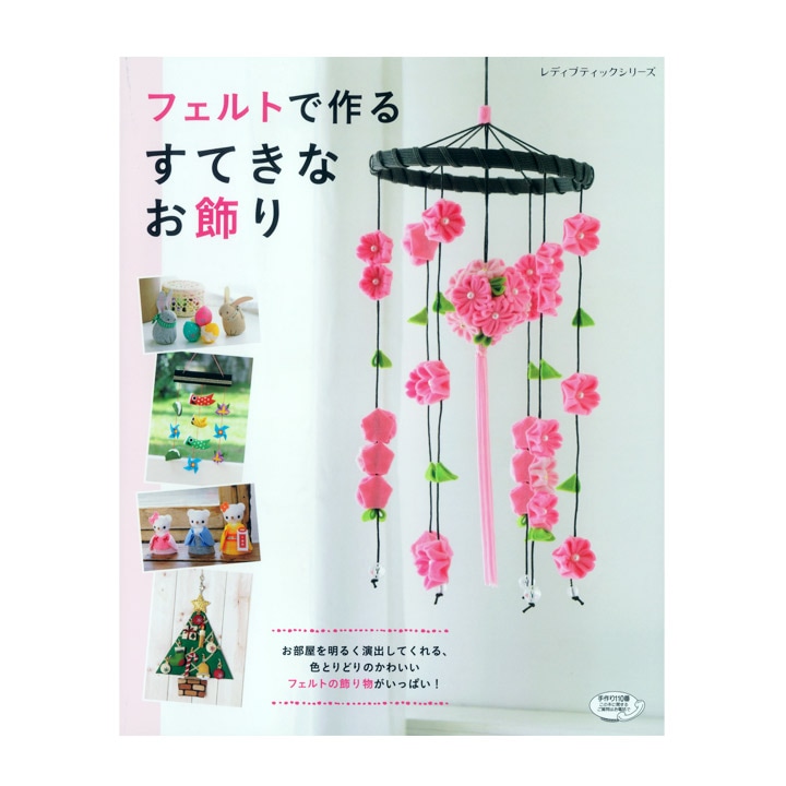 フェルトで作るすてきなお飾り
