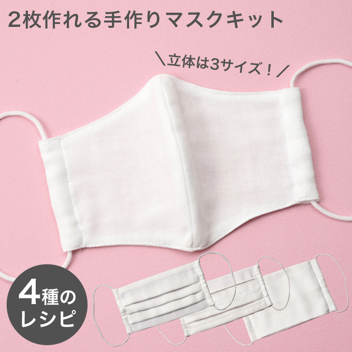 【お買い得品】【数量限定】 ダブルガーゼの手作りマスクキット ホワイト マスク2枚分材料入り 4種類のレシピ付き 日本製
