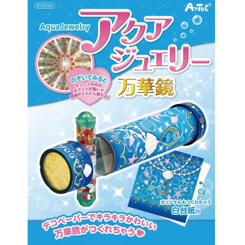 【お買い得品】アーテック アクアジュエリー万華鏡