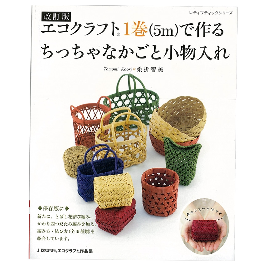 改訂版エコクラフト1巻(5m)で作るちっちゃなかごと小物入れ