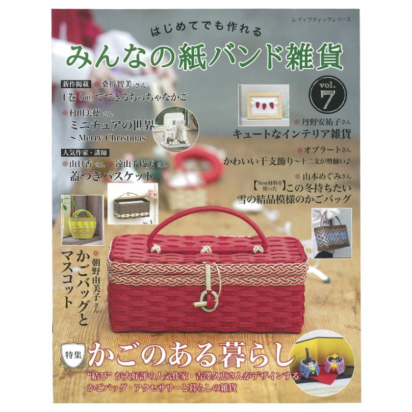 みんなの紙バンド雑貨vol.7
