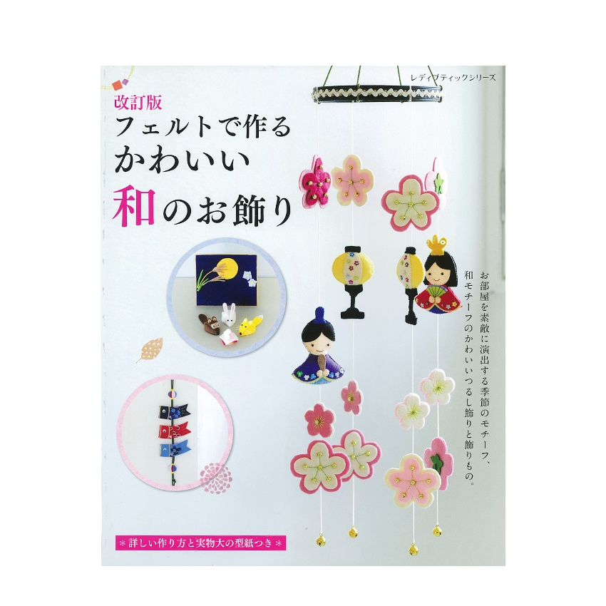 改訂版フェルトで作るかわいい和のお飾り