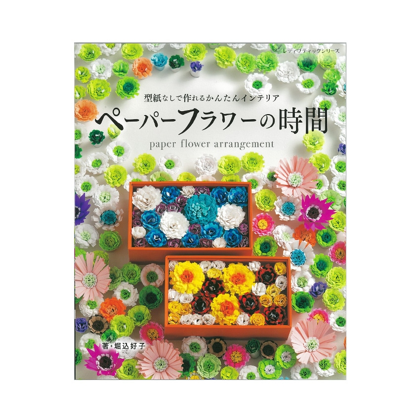 ペーパーフラワーの時間