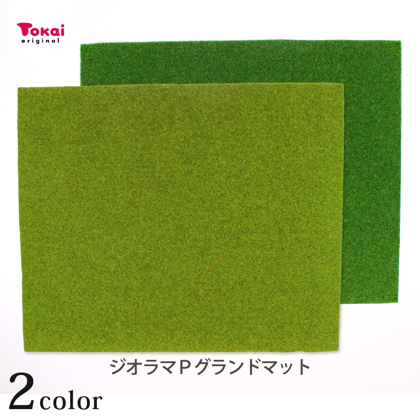 ジオラマパーツ グランドマット 29×24cm 薄緑色(春) GM-1／緑色(初夏) GM-5