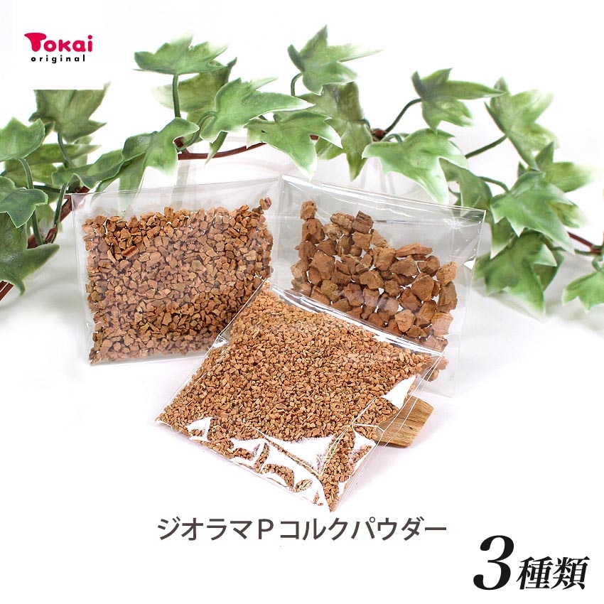 ジオラマパーツ コルクパウダー 細目C-3/中粗目C-5/粗目C-6