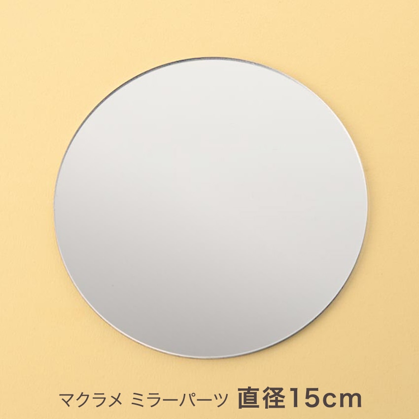 マクラメ ミラーパーツ 直径15cm 鏡 パーツ 59866-15