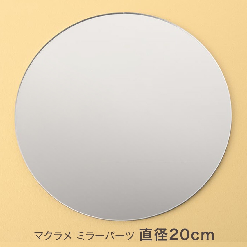 マクラメ ミラーパーツ 直径20cm 鏡 パーツ 59866-20
