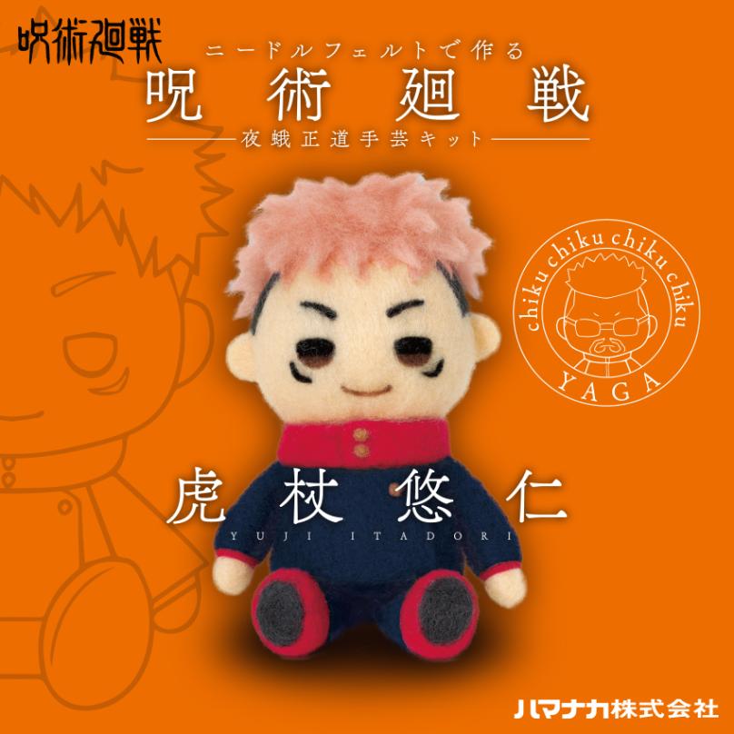 【数量限定】ニードルフェルトで作る 呪術廻戦 夜蛾正道手芸キット 虎杖悠仁