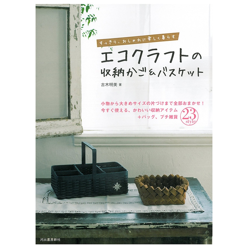エコクラフトの収納かご&バスケット