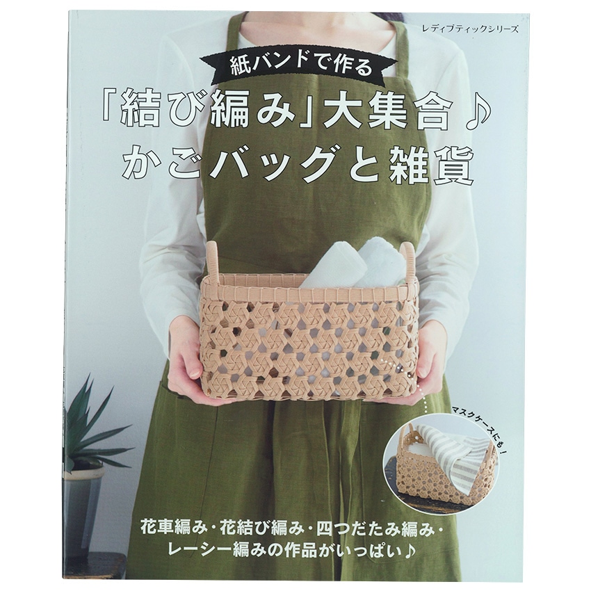 紙バンドで作る「結び編み」大集合♪ かごバッグと雑貨