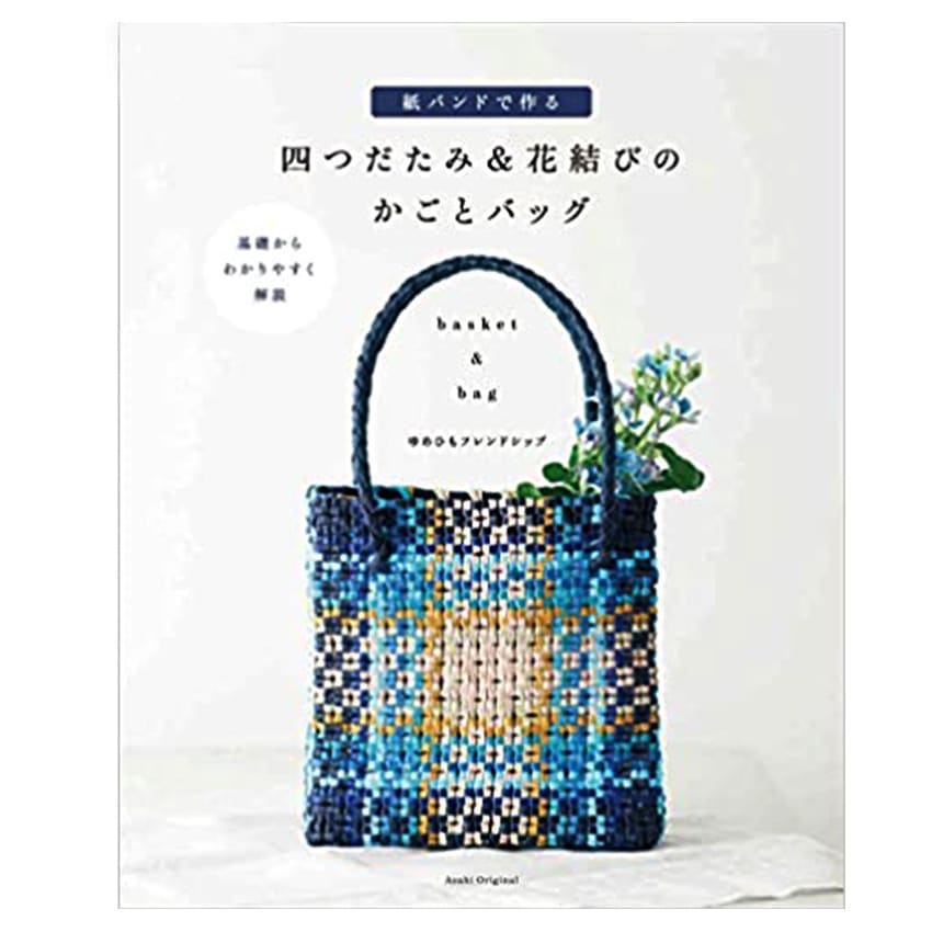 紙バンドで作る 四つだたみ&花結びのかごとバッグ