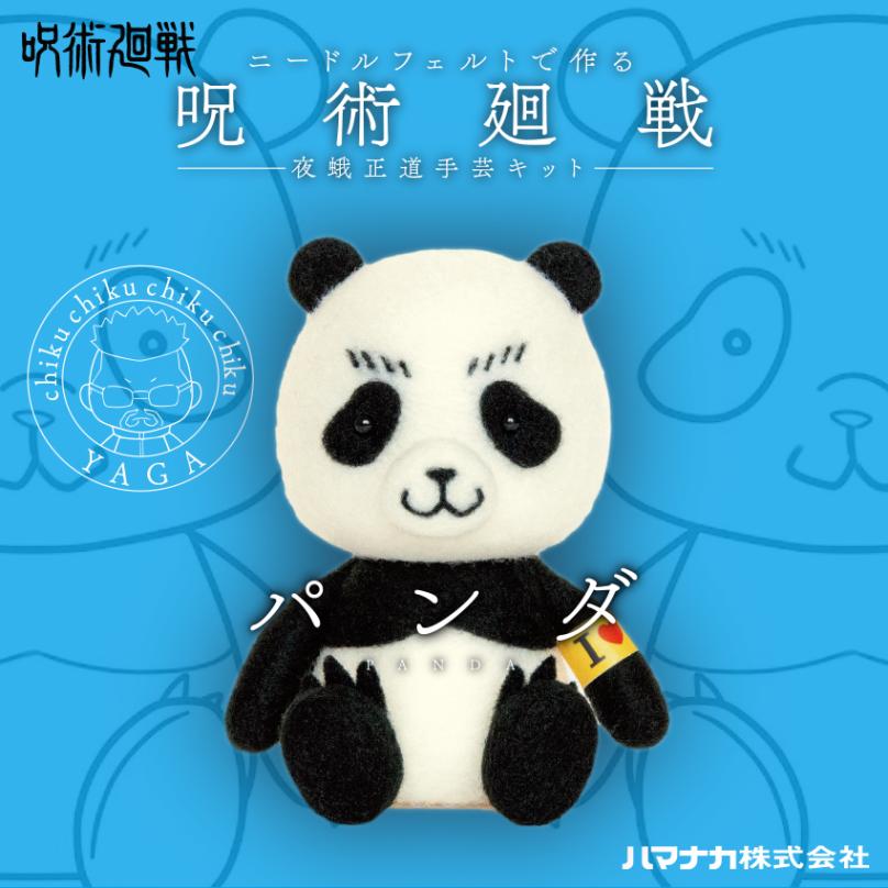 【数量限定】ニードルフェルトで作る 呪術廻戦 夜蛾正道手芸キット パンダ