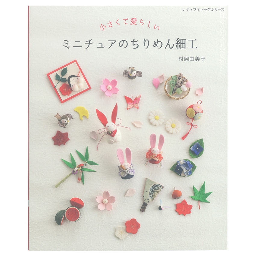 ミニチュアのちりめん細工