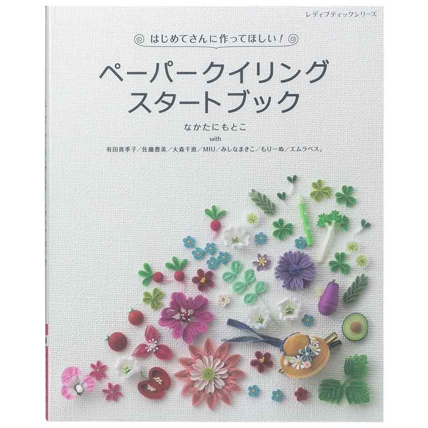 ペーパークイリングスタートブック