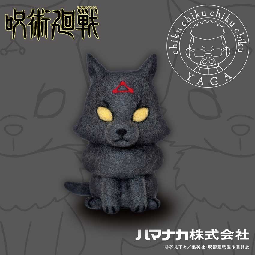 【数量限定】ニードルフェルトで作る 呪術廻戦 手芸キット 玉犬(黒)