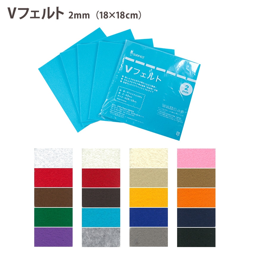 Vフェルト 2mm厚 18×18cm 全20色 ポリエステル ウォッシャブル フェルト