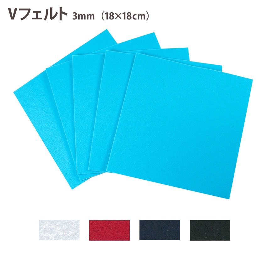 Vフェルト 3mm厚 18×18cm 全4色 ポリエステル ウォッシャブル フェルト