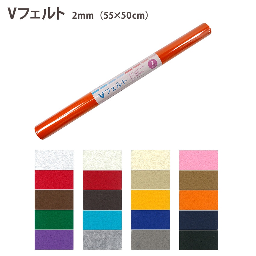 Vフェルト 2mm厚 50×55cm 全20色 ポリエステル ウォッシャブル フェルト