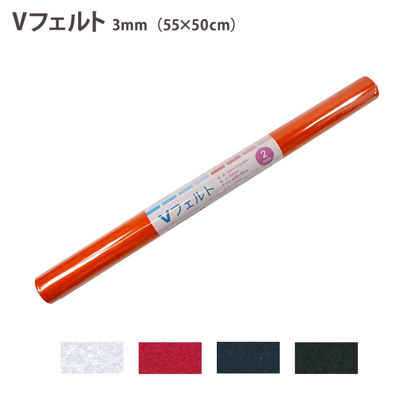 Vフェルト 3mm厚 50×55cm 全4色 ポリエステル ウォッシャブル フェルト