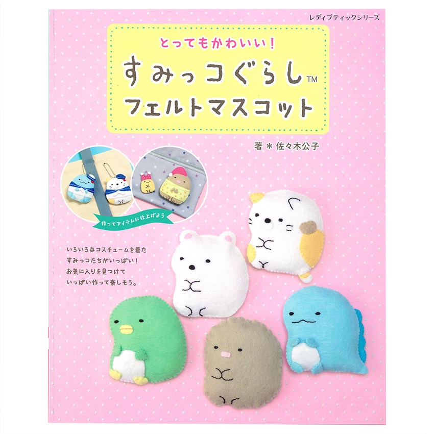 すみっコぐらしフェルトマスコット | キャラクター | 手芸用品の卸売り