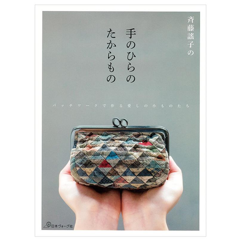斉藤謠子の手のひらのたからもの