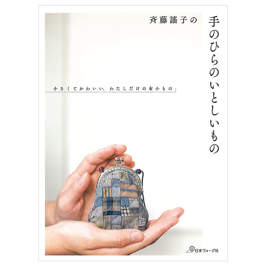 斉藤謠子の手のひらのいとしいもの