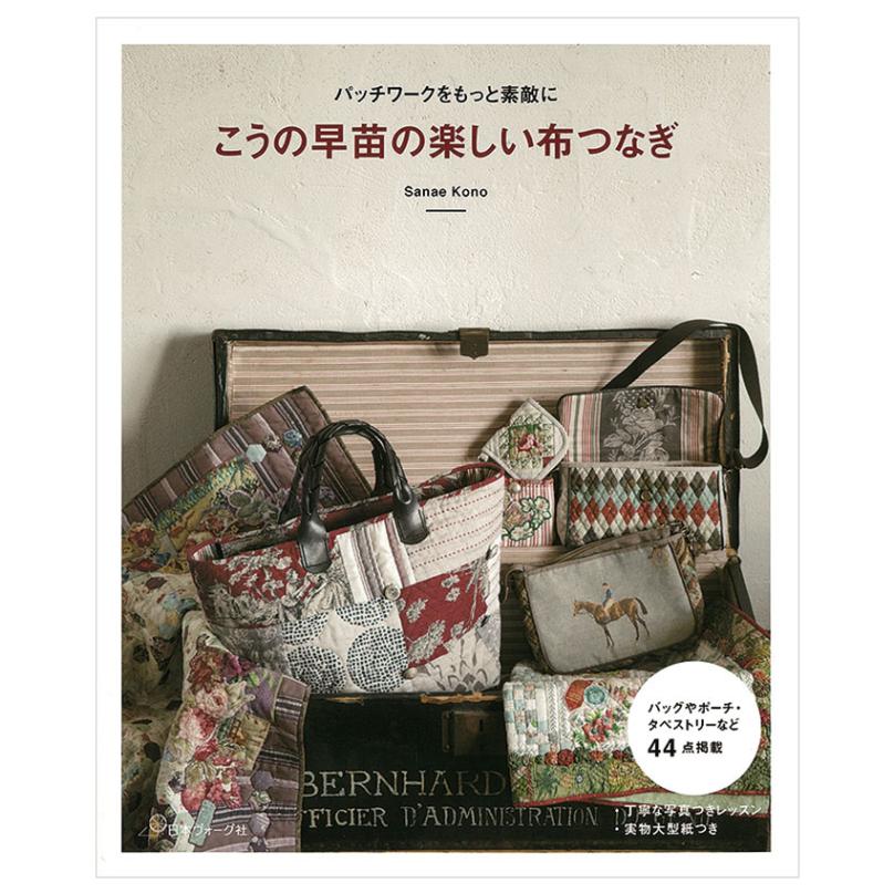 こうの早苗の楽しい布つなぎ