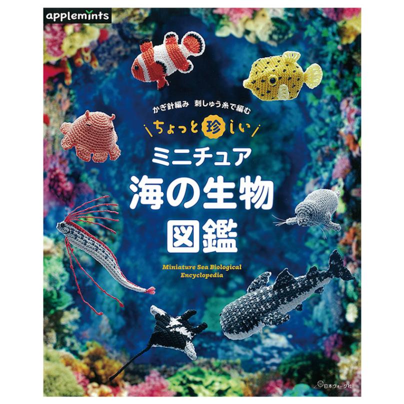 ちょっと珍しいミニチュア 海の生物図鑑