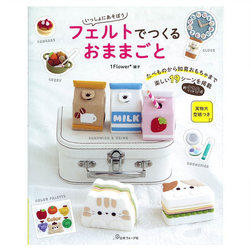 いっしょにあそぼう フェルトでつくるおままごと