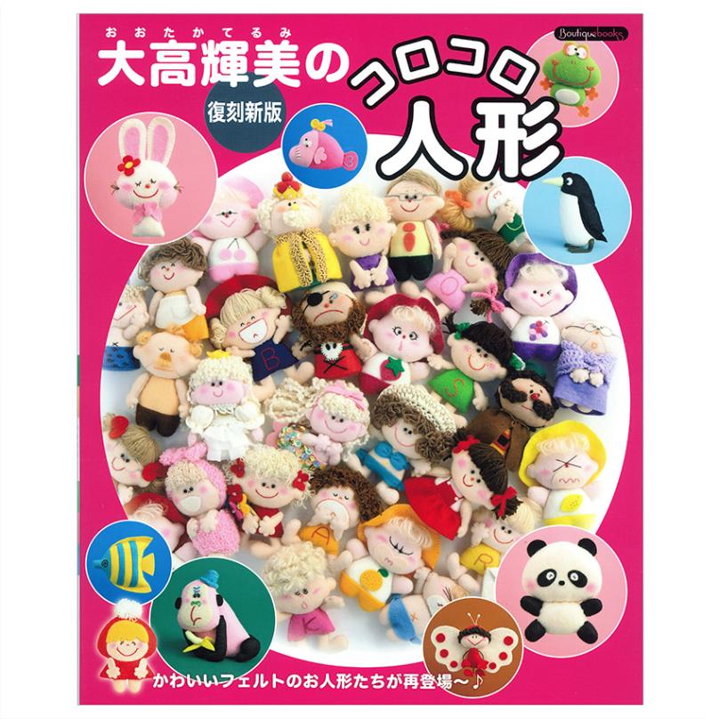 大高輝美のコロコロ人形 | ぬいぐるみ・あみぐるみ | 手芸用品の卸売り