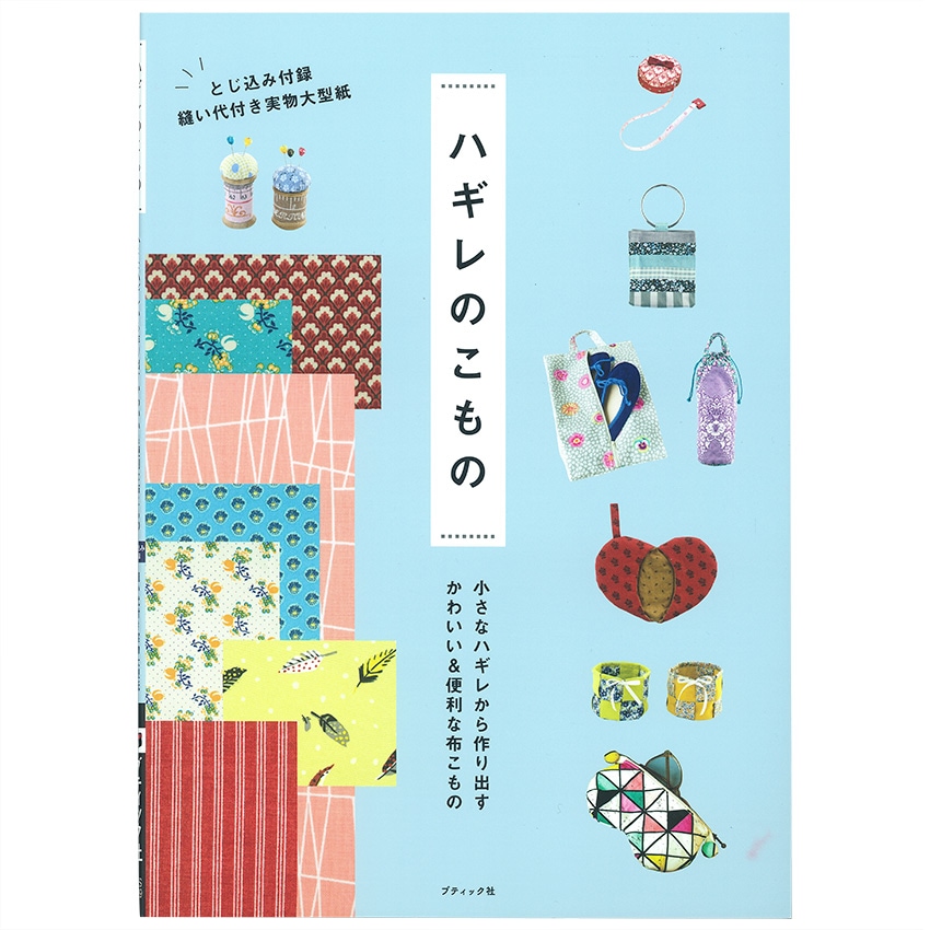 ハギレのこもの