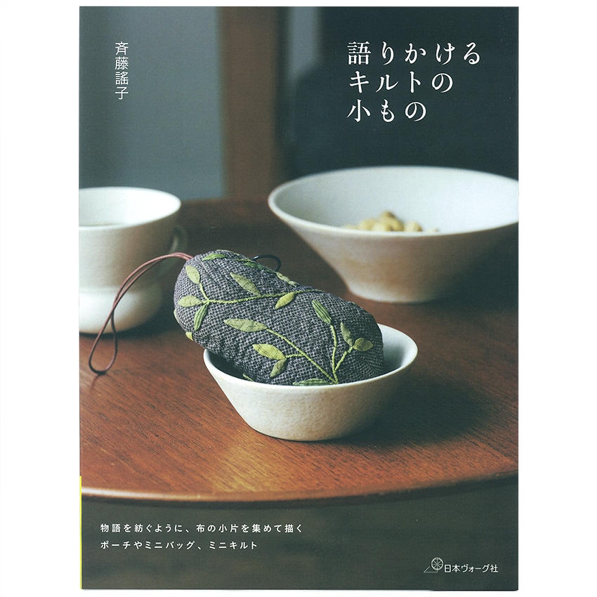 語りかけるキルトの小もの