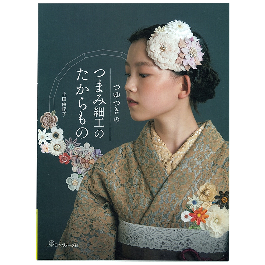 つゆつきのつまみ細工のたからもの